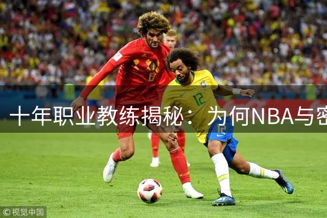 十年职业教练揭秘：为何NBA与密歇根大学战术体系如此相似？