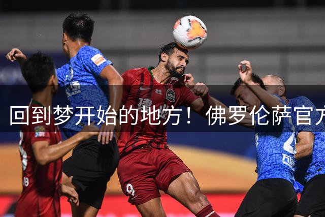 回到梦开始的地方！佛罗伦萨官方：巴蒂斯图塔将参加俱乐部传奇赛
