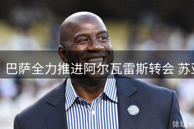 巴萨全力推进阿尔瓦雷斯转会 苏亚雷斯列入备选名单