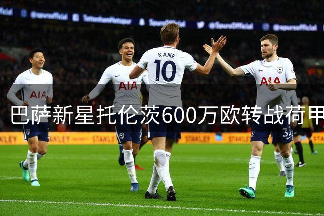 巴萨新星托伦茨600万欧转战荷甲 阿贾克斯获未来之星