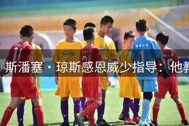 斯潘塞·琼斯感恩威少指导：他教会我在NBA生存的智慧