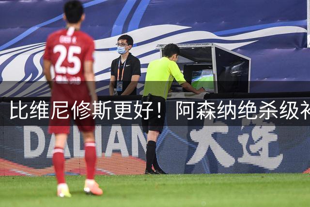 比维尼修斯更好！阿森纳绝杀级补强！7700 万世界级爆点主动来投