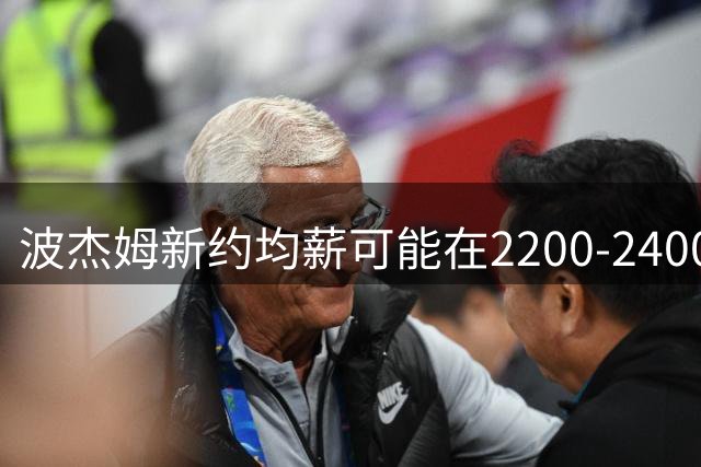 波杰姆新约均薪可能在2200-2400万之间 勇士理想价位1600-1800万