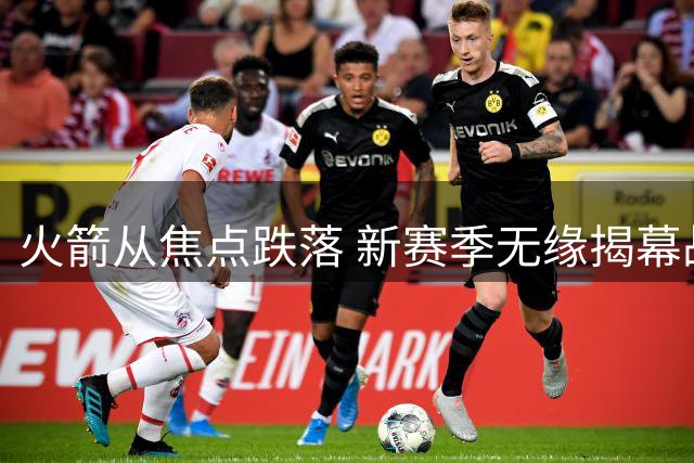 火箭从焦点跌落 新赛季无缘揭幕战和圣诞大战
