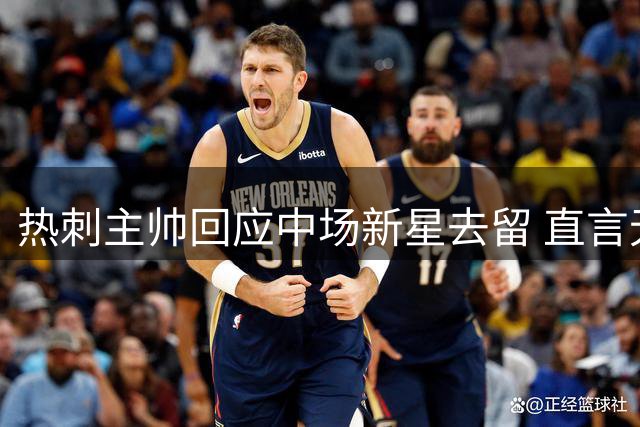 热刺主帅回应中场新星去留 直言无法承诺出场时间