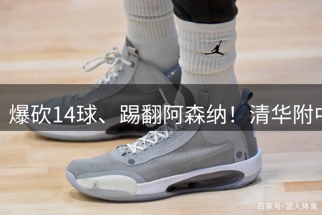 爆砍14球、踢翻阿森纳！清华附中足球天才，为何面临无球可踢？