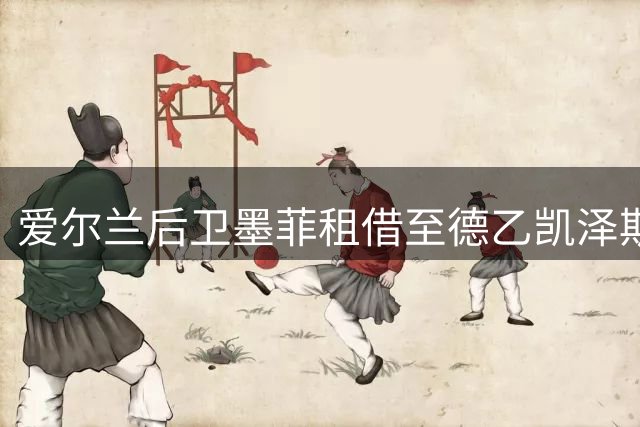 爱尔兰后卫墨菲租借至德乙凯泽斯劳滕历练