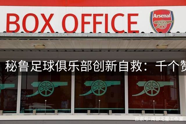 秘鲁足球俱乐部创新自救：千个赞助商标识印满球衣化解财务危机