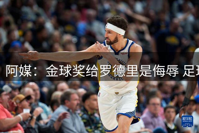 阿媒：金球奖给罗德里是侮辱 足球靠进球而不是传球赢
