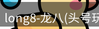 龙八头号玩家